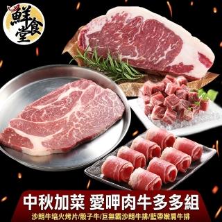 【鮮食堂】中秋宴愛呷肉牛多多組