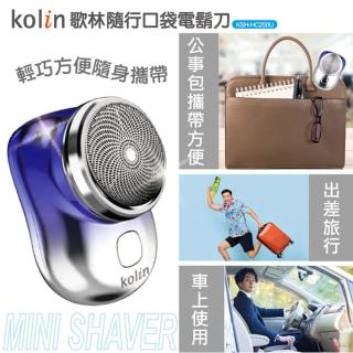 【Kolin 歌林】充電式隨行口袋電鬍刀(KSH-HC250U)