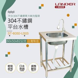 【聯德爾】不鏽鋼60公分單水槽+304不鏽鋼龍頭(60x50x82公分-附304不鏽鋼龍頭)