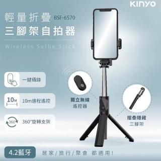 【KINYO】藍芽折疊三腳架自拍器(BSF-6570)