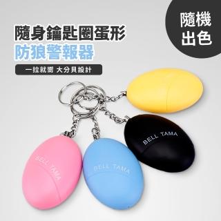 【安全防護】隨身鑰匙圈蛋形防狼警報器(防身器 防災 緊急求救 防狼 警報鈴 自衛 防盜器 呼叫器 地震包)