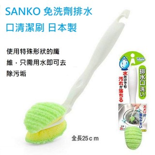 【Sanko】免洗劑排水口清潔刷日本製(免洗劑排水口清潔刷日本製)