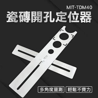 【精準科技】打孔器 鑽孔定位器 玻璃開孔 貼磁磚輔助工具 打洞尺 打孔定位器 瓷磚開孔定位器(550-TDM40)