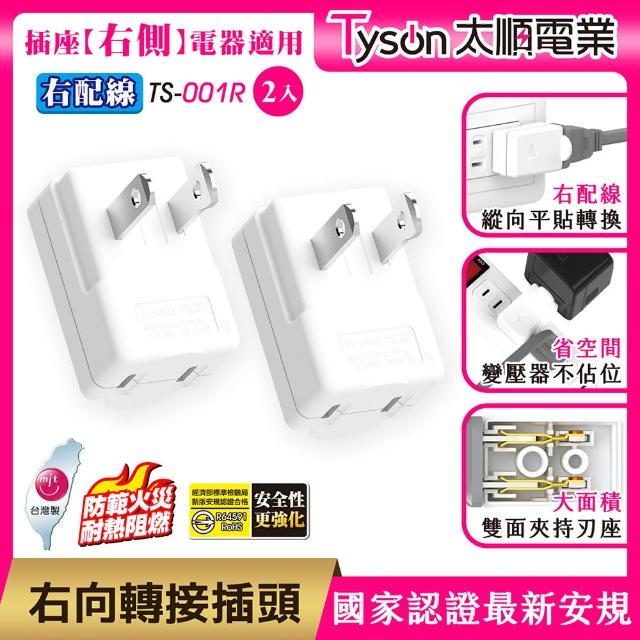 【Tyson 太順電業】TS-001R 右向平貼式安全轉接插頭(右配線/2入)