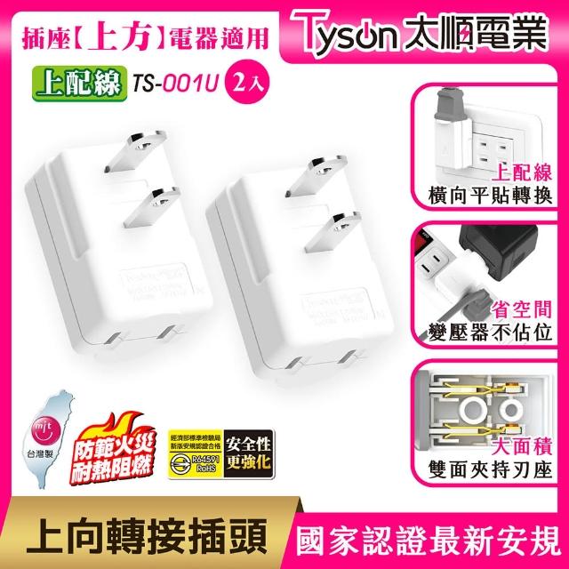 【Tyson 太順電業】TS-001U 上向平貼式安全轉接插頭(上配線/2入)