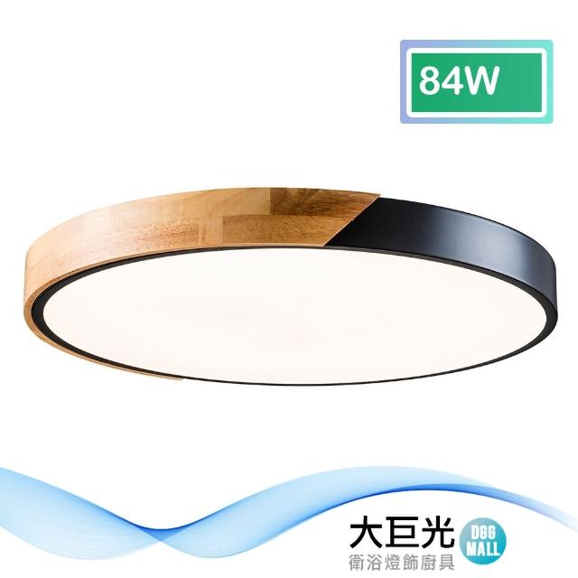 【大巨光】北歐風LED 84W 吸頂燈-中(BM-51672)