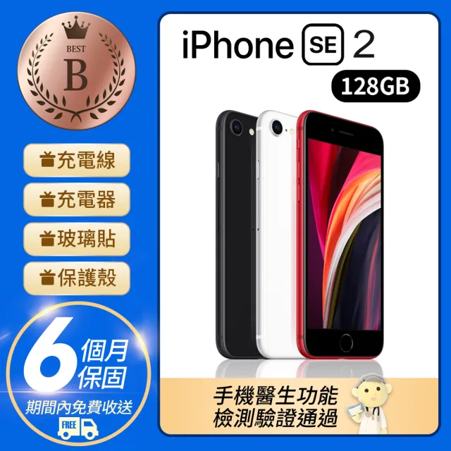 Apple】B級福利品iPhone SE2 128G 4.7吋(贈充電組+玻璃貼+保護殼