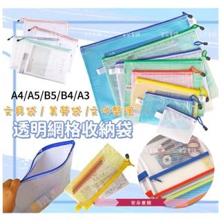 【安朵童舖】現貨兒童文具透明文件袋資料袋資料夾A4 A3 B4 B5 A5PVC網格拉鍊袋(054)