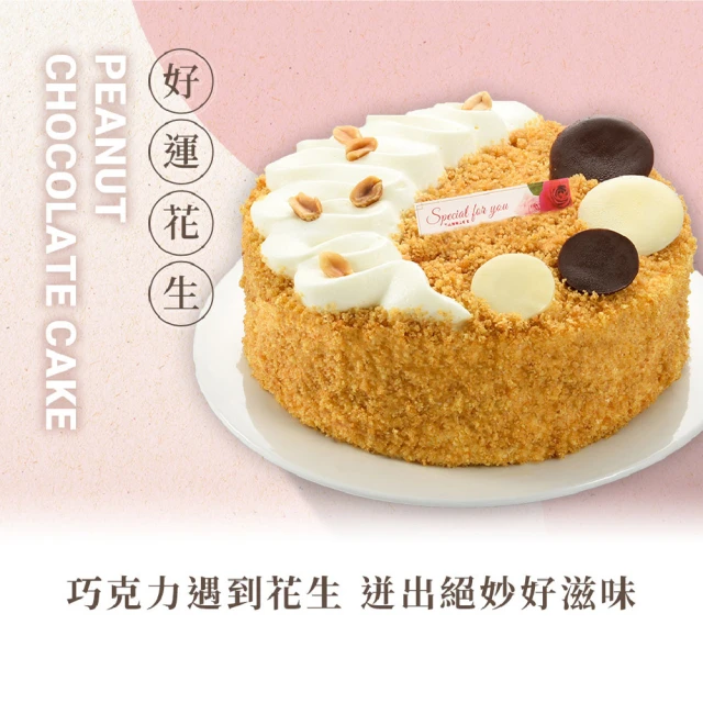 亞尼克果子工房 好運花生 6吋蛋糕(生日/節慶蛋糕/天秤座生日)