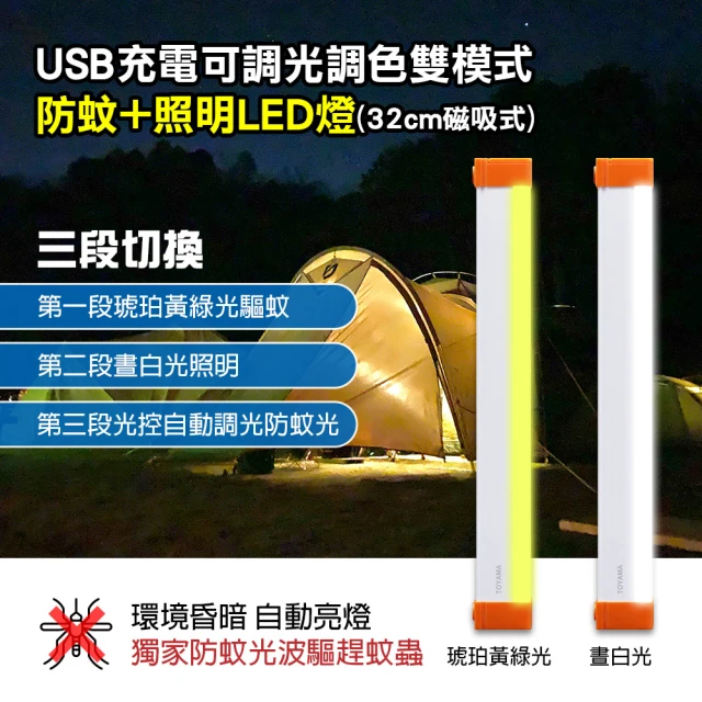 TOYAMA TM2中磁吸USB充電可調光雙模式防蚊+照明LED燈32cm(防蚊照明燈)