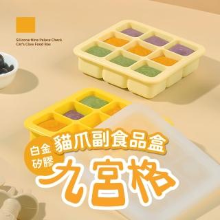 【吃得安心】白金矽膠九宮格貓爪副食品盒(輔食盒 冷凍分裝盒 冰塊盒 保鮮盒 造型製冰模具 寶寶 嬰兒)