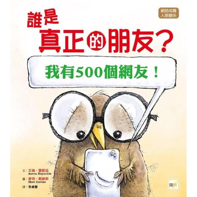 誰是真正的朋友？ 〔我有500個網友！〕（品格教育繪本：網路成癮／人際關係）