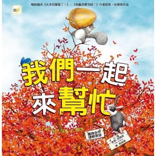我們一起來幫忙 （品格教育繪本：團隊合作／理解原諒）