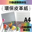 【克林CLEAN】環保皮革紙A4/每包50張(兩種花色可選 美術材料 美勞  藝術 裝飾 糊盒 柔紋皮 書皮紙 美術紙)