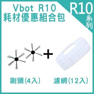 【Vbot】R10自動回充掃地機 耗材優惠組合包 濾網12入刷頭4入