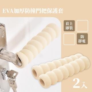 【安全防護】EVA加厚防撞門把保護套-2入(防滑 防靜電 防撞套 門把套 手柄套 門把手套 門把手保護)