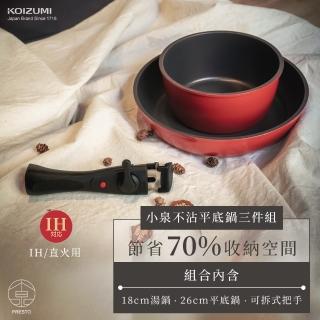 【日本KOIZUMI小泉成器】不沾平底鍋-超值三件組