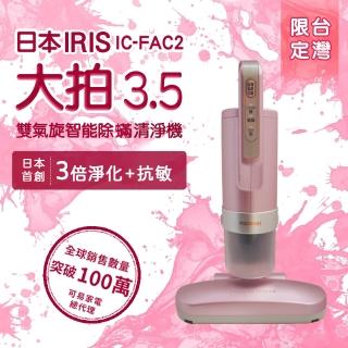 【IRIS OHYAMA 愛麗思歐雅瑪】大拍3.5偵測除蹣機HEPA13銀離子限定版(IC-FAC2-P)