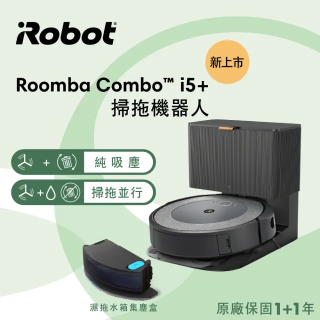 iRobot】Roomba Combo i5+ 掃拖+自動集塵掃拖機器人(Roomba i3+升級版