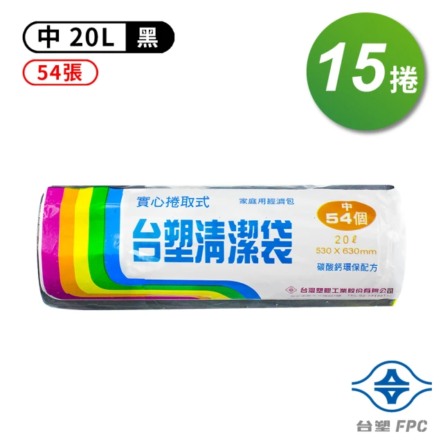 台塑 實心 清潔袋 垃圾袋 中 黑色 20L 53*63cm 15捲