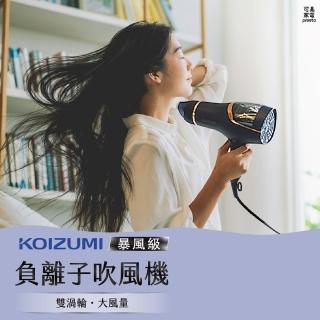 【KOIZUMI】暴風級雙渦輪負離子吹風機(KHD-G895-AE)