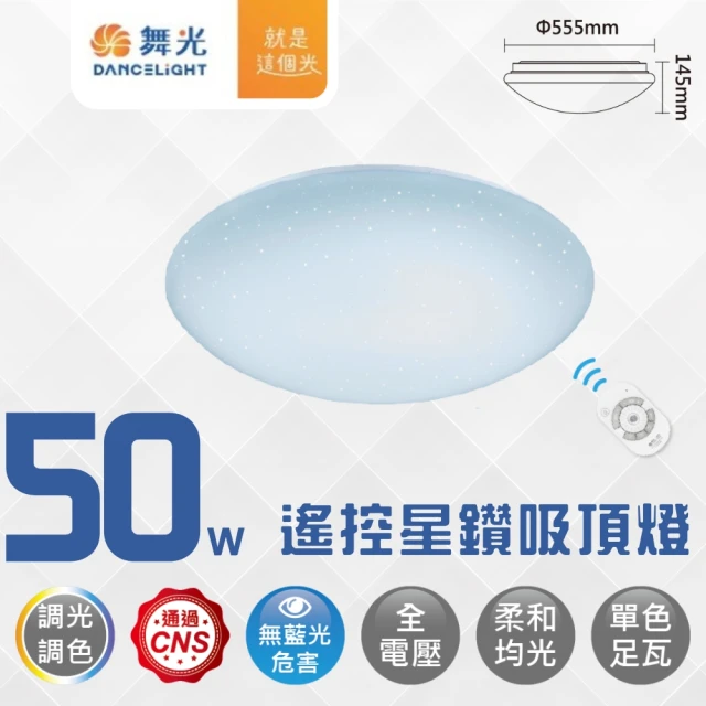 DanceLight 舞光 LED 50W遙控星鑽調光調色吸頂燈 附遙控器4-6坪(LED-CES50DMR2)