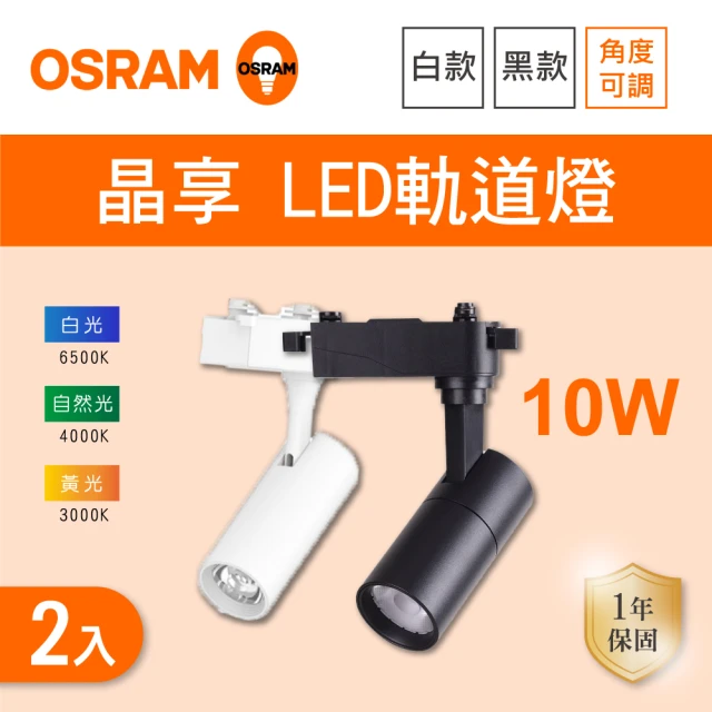 Osram 歐司朗 LED 10W 晶享軌道燈 黑殼 白殼 