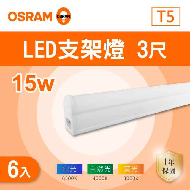 Osram 歐司朗 LED T5 3尺 15W 層板燈 白光 黃光 自然光 6入組(LED T5 3尺 支架燈 串接)