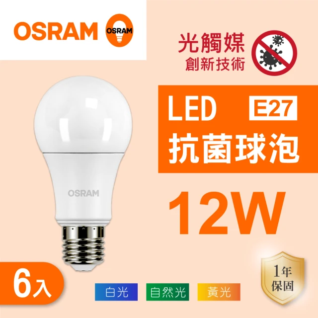 Osram 歐司朗 LED E27 12W 光觸媒 抗菌 燈泡 白光 黃光 自然光 6入組(LED 12W 抗菌球泡)