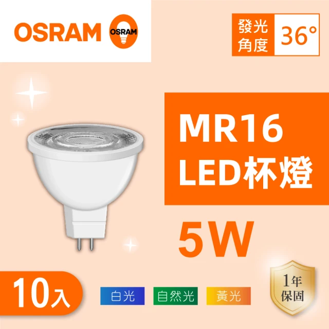 Osram 歐司朗 LED MR16 7.5W 全電壓 杯燈