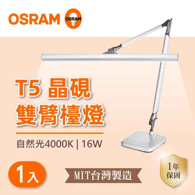 Osram 歐司朗 T5 晶硯雙臂座夾兩用檯燈 自然光 1入組(16W 座夾兩用檯燈)