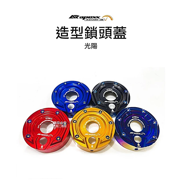 Apexx 造型 鎖頭蓋 光陽 通用款 - 紅/黑/藍/金(雷霆 VJR125 G6 GP MANY)