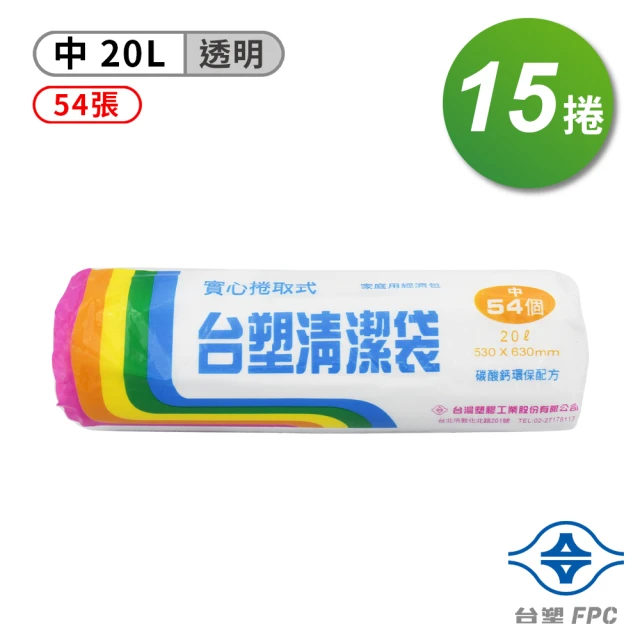 台塑 實心 清潔袋 垃圾袋 中 透明 20L 53*63cm 15捲