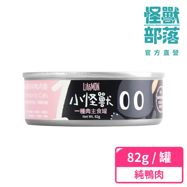 【怪獸部落】貓用一種肉無膠主食罐82g-純鴨肉餐(貓主食罐 全齡貓)