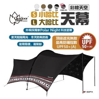 【Outdoorbase】大哈比移動旅程天幕布_L號(悠遊戶外)