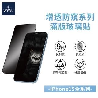 【WiWU】iPhone15全系列 15/15 Plus/15Pro/15 Pro Max 增透防窺系列滿版玻璃貼(6.1吋/6.7吋)