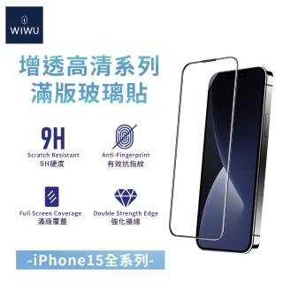【WiWU】iPhone15/15 Plus/15Pro/15 Pro Max 15全系列增透高畫質系列滿版玻璃貼(6.1吋/6.7吋 抗指紋油高透光)