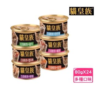 【貓皇族】金罐（白身鮪魚系列）80g*24罐組(貓罐 副食 全齡貓)