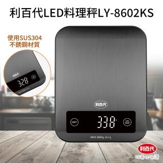 【LIBERTY】利百代LED料理秤LY-8602KS(SUS 340不銹鋼 電子秤 麵粉秤 料理秤 電子磅秤 烘焙 電子秤 廚房秤)