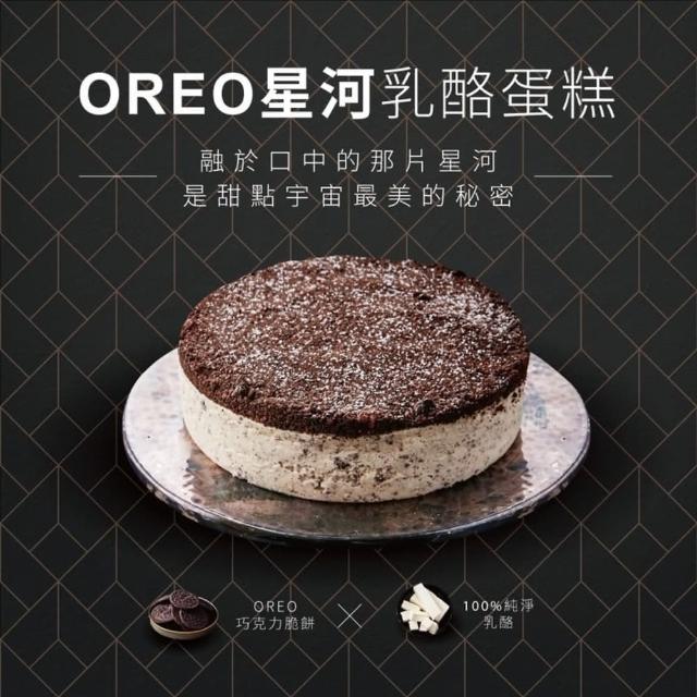 【起士公爵】Oreo星河乳酪蛋糕 6吋(蛋糕)