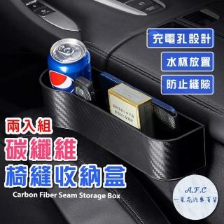 【一朵花汽車百貨】碳纖維椅縫收納盒 兩入組 汽車置物架 車用飲料架 水杯架 隙縫置物盒 隙縫收納