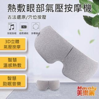 【Mavoly 美樂麗】AI 智慧 3D立體氣囊 折疊式溫熱舒壓按摩眼罩 C-0521(內建智慧助眠音樂)