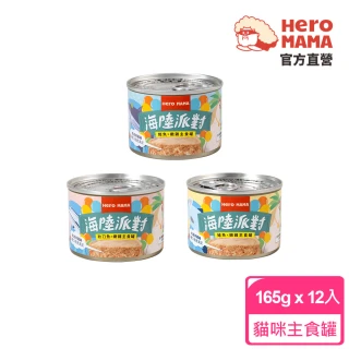 【HeroMama】海陸派對主食罐165gx12入(貓咪主食罐 全齡貓)