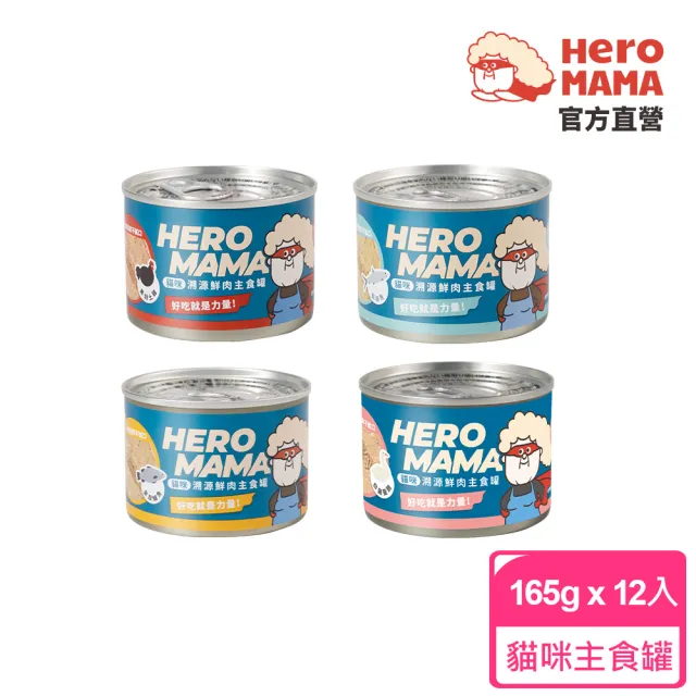 【HeroMama】溯源鮮肉主食罐165gx12入(貓咪主食罐 全齡貓)