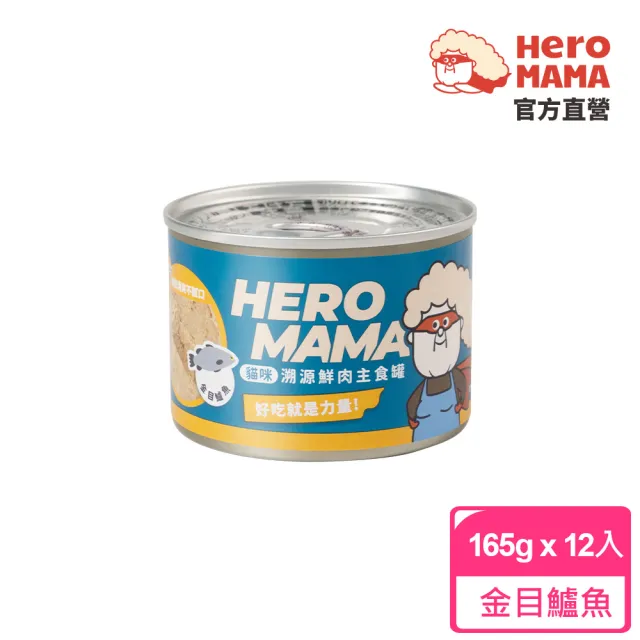 【HeroMama】溯源鮮肉主食罐165gx12入(貓咪主食罐 全齡貓)