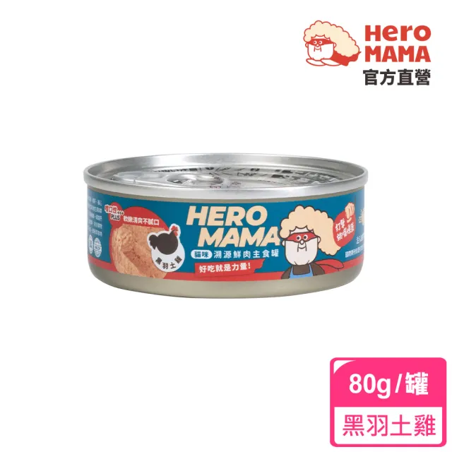 【HeroMama】溯源鮮肉主食罐80g(貓咪主食罐 全齡貓)