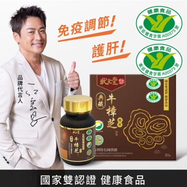 【狀元堂|草地狀元】典藏牛樟芝膠囊(國家雙認證健康食品_30顆x乙盒)