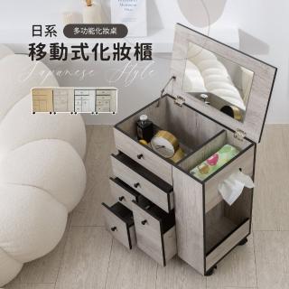 【歐德萊生活工坊】日系移動式化妝車(化妝臺 化妝桌 化妝櫃 梳妝臺)