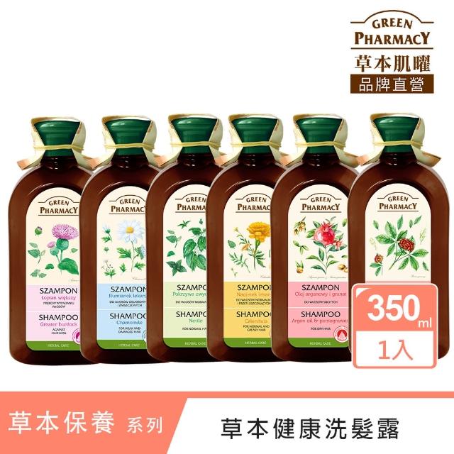 【GREEN PHARMACY 草本肌曜】草本健康洗髮精350ml(6款任選)