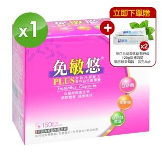 【景岳生技】免敏悠益生菌膠囊150粒/盒(贈乳酸菌牙膏2支)